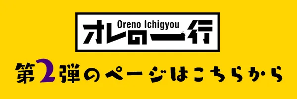 オレの一行 第2弾
