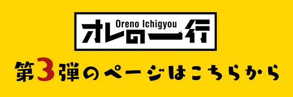 オレの一行 第3弾