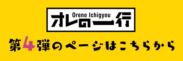 オレの一行 第4弾