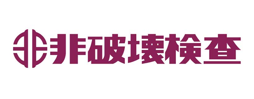 非破壊検査