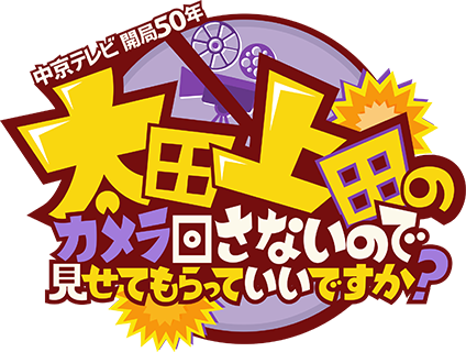 中京テレビ開局50年 太田上田のカメラ回さないので見せてもらってもいいですか？