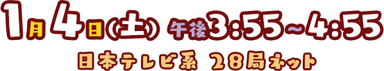 2020年1月4日（土）午後3:55～4:55放送 日本テレビ系28局ネット