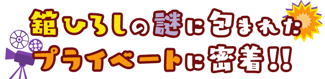 舘ひろしの謎に包まれたプライベートに密着！！