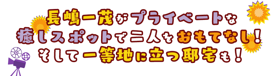 長嶋一茂がプライベートな癒しスポットで二人をおもてなし！そして一等地に立つ邸宅も！