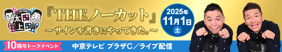 太田上田10周年トークイベント『THEノーカット』～サインを書きにやってきた。～