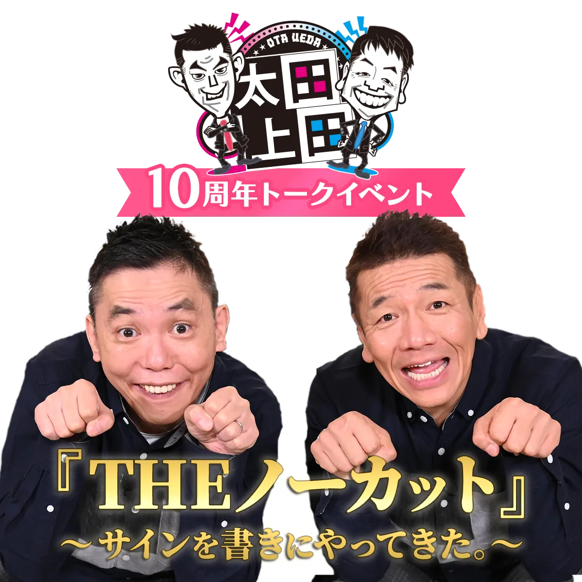 太田上田 10周年トークイベント『THEノーカット』～サインを書きにやってきた。～