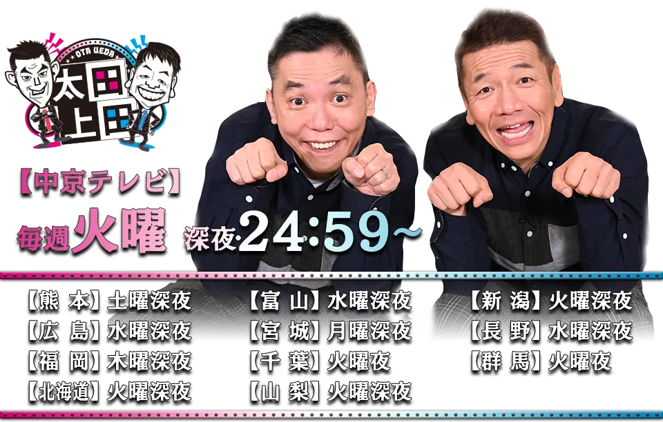 太田上田　【中京テレビ】毎週火曜 深夜24:59～