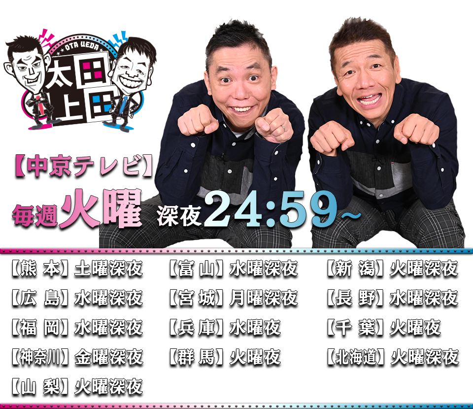 太田上田　【中京テレビ】毎週火曜 深夜24:59～