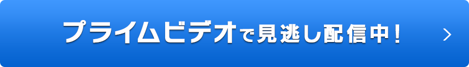 プライムビデオ「太田上田」へ