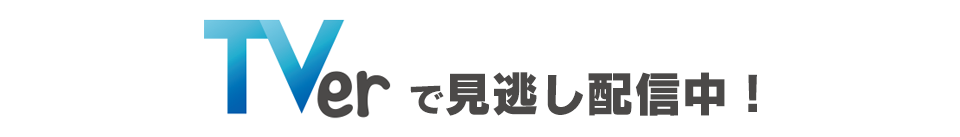 TVer「太田上田」へ