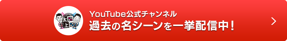 YouTube「太田上田」へ