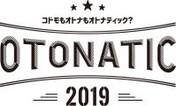 コドモもオトナもオトナティック？　OTONATIC　2019