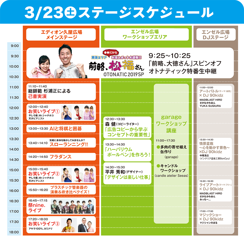 3/23（土）ステージスケジュール