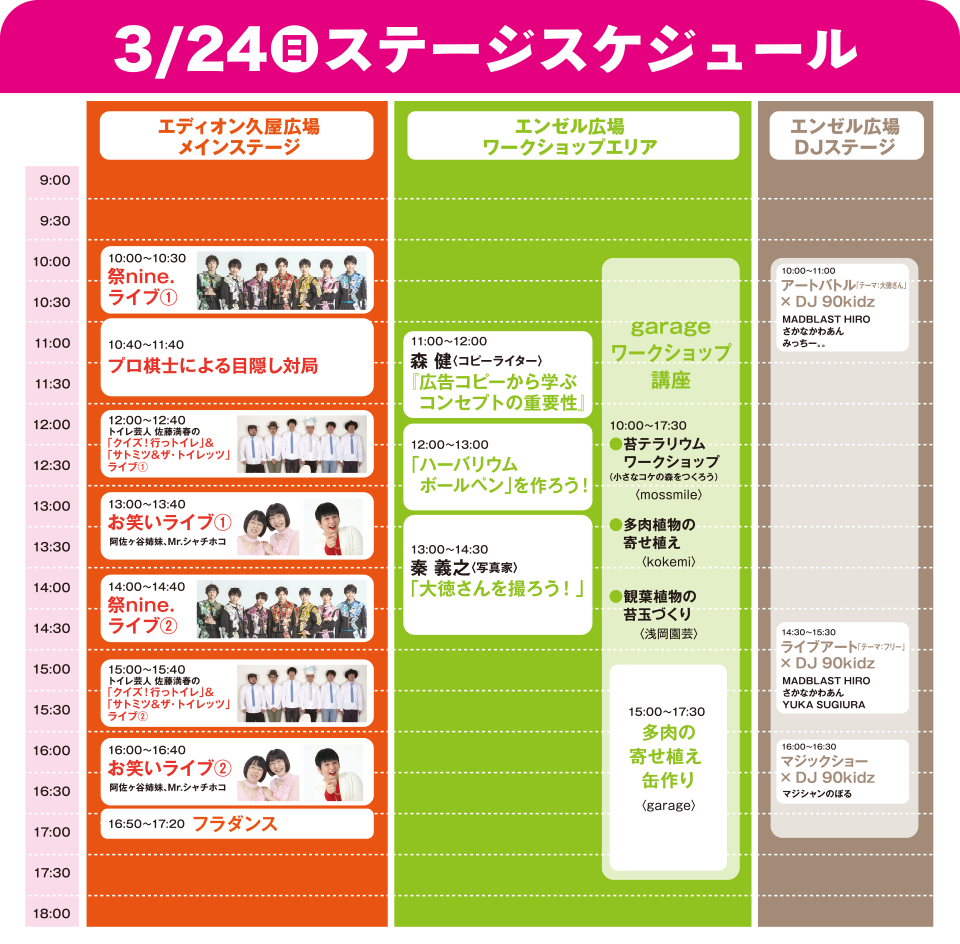 3/24（日）ステージスケジュール