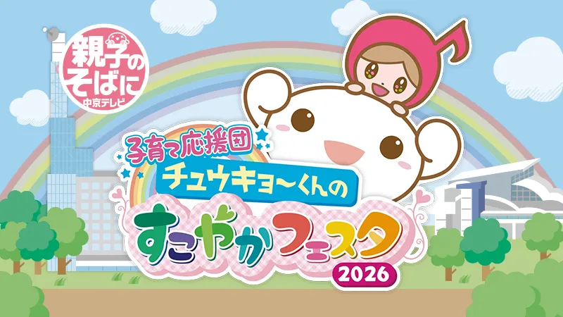子育て応援団 チュウキョ〜くんのすこやかフェスタ2026