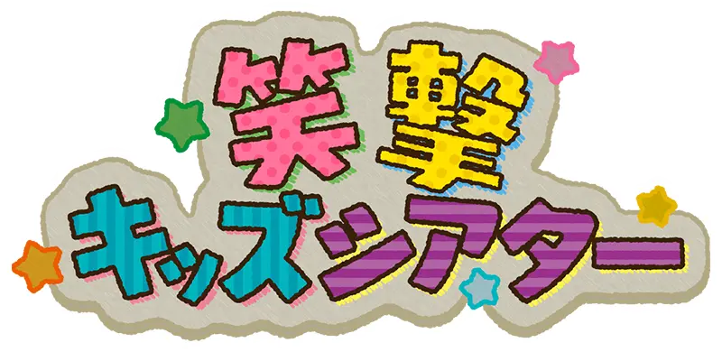 笑撃キッズシアター