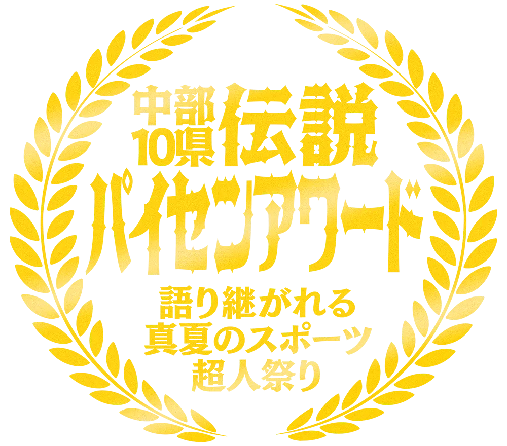 中部10県！伝説パイセンアワード2025〜語り継がれる真夏のスポーツ超人祭り〜