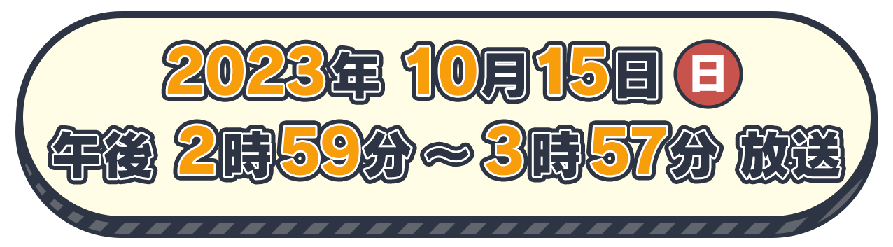 2023年10月15日（日）午後2時59分〜3時57分放送