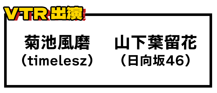 菊池風磨（timelesz）,山下葉留花（日向坂 46）