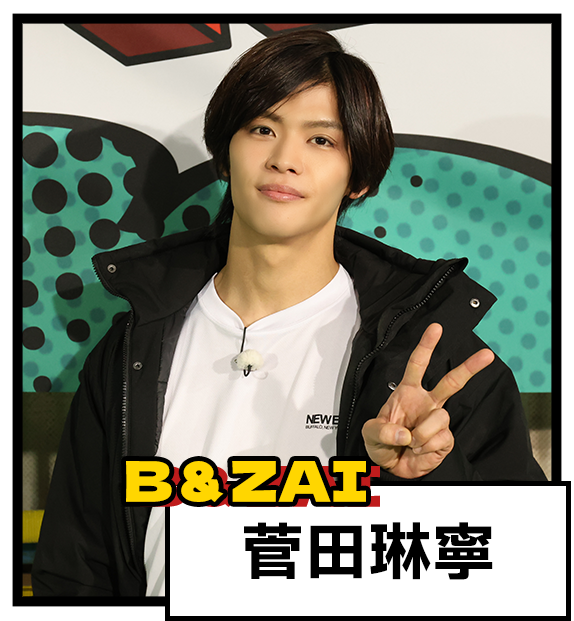 菅田琳寧（B＆ZAI）