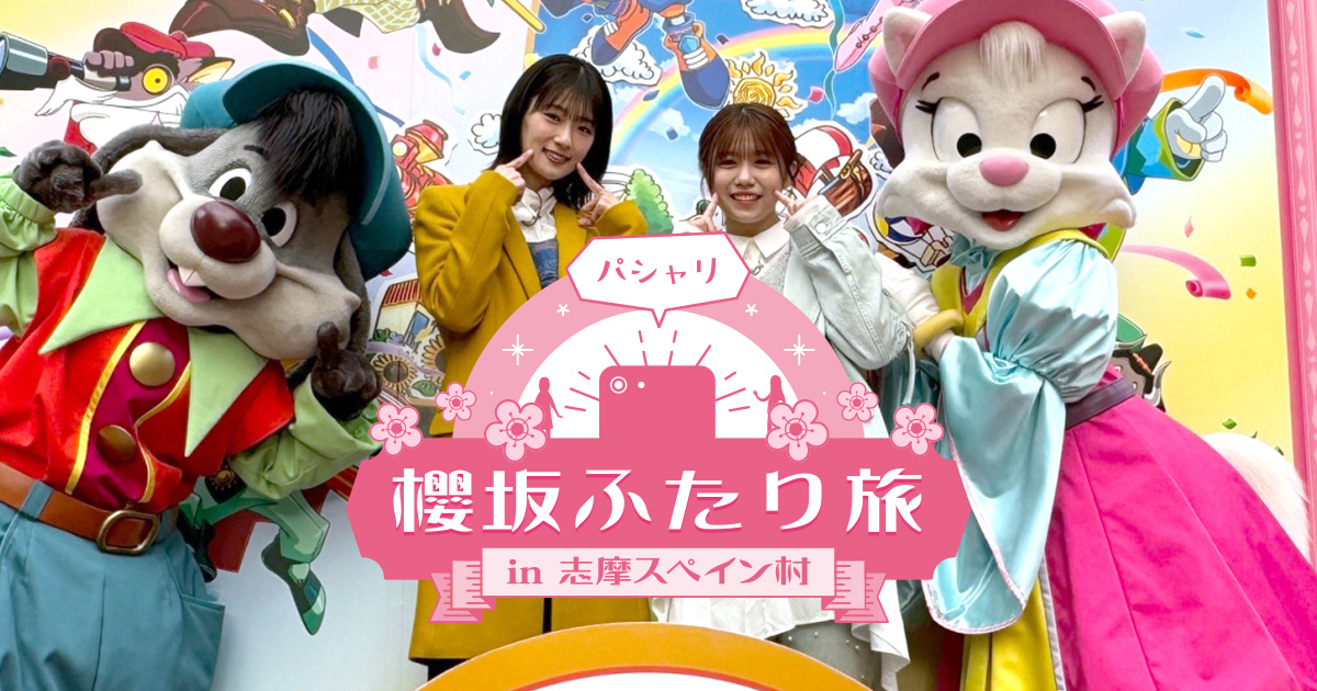 パシャリ櫻坂ふたり旅 in 志摩スペイン村