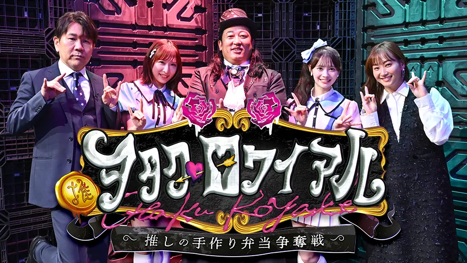 推！ヲタク・ロワイアル～推しの手作り弁当争奪戦～