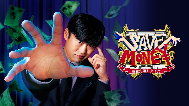 賞金先渡しクイズ SAVE MONEY