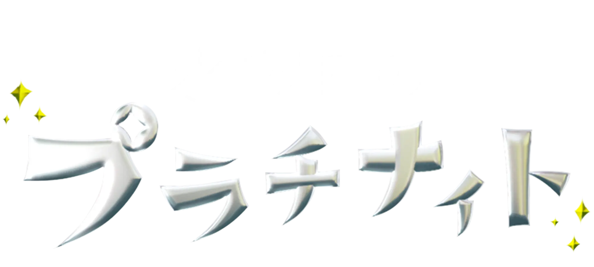 水曜日のプラチナイト