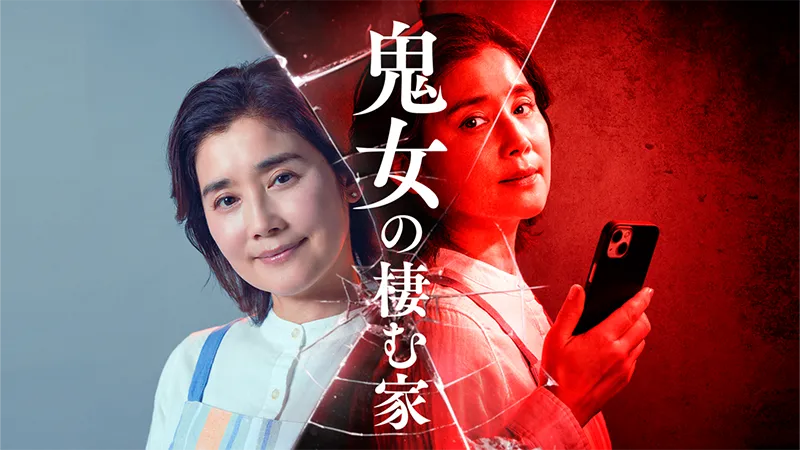 鬼女の棲む家
