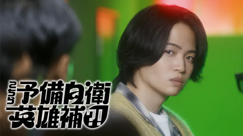 こちら予備自衛英雄補?!