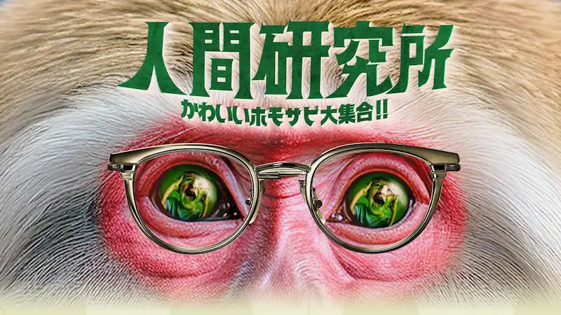 人間研究所 かわいいホモサピ大集合！！