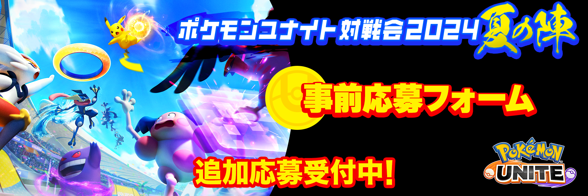 ポケモンユナイト対戦会2024 夏の陣 事前応募フォーム