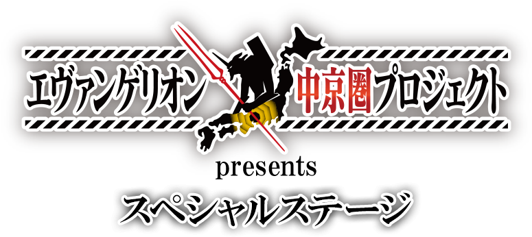 エヴァンゲリオン中京圏プロジェクト presents スペシャルステージ