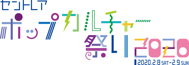 2月8日(土)、2月9日(日)