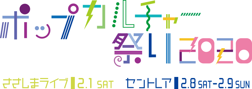 ポップカルチャー祭り2020