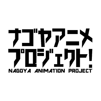 ナゴヤアニメプロジェクト