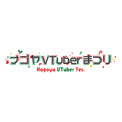 ナゴヤVTuberまつり