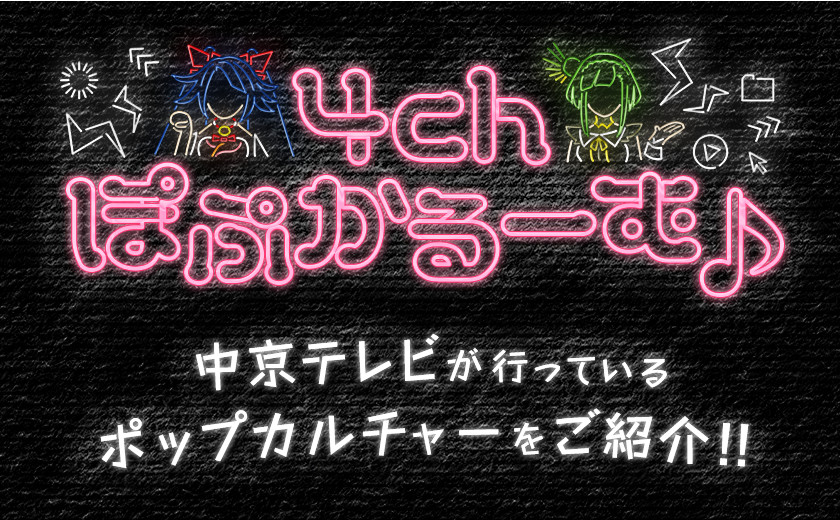 4chぽぷかるーむ♪　中京テレビが行っているポップカルチャーをご紹介！！