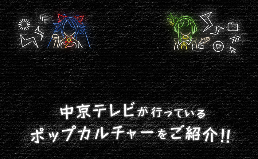 4chぽぷかるーむ♪　中京テレビが行っているポップカルチャーをご紹介！！