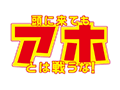頭に来てもアホとは戦うな!