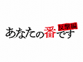 あなたの番です-反撃編-