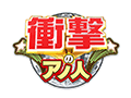 衝撃のアノ人に会ってみた!
