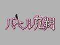 バベル九朔