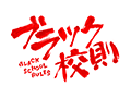ブラック校則