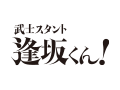 武士スタント逢坂くん