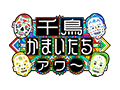 千鳥かまいたちアワー