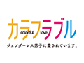 カラフラブル