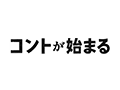 コントが始まる
