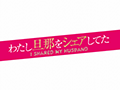 わたし旦那をシェアしてた