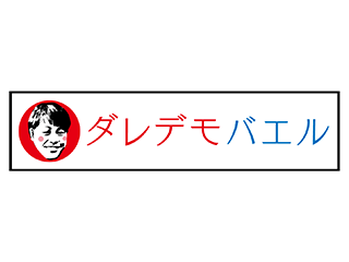 ダレデモバエル